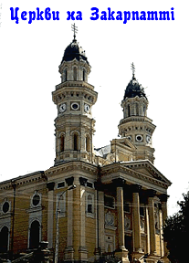 Церкви на Закарпатті